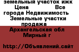 земельный участок ижк › Цена ­ 350 000 - Все города Недвижимость » Земельные участки продажа   . Архангельская обл.,Мирный г.